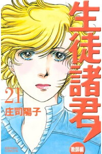 楽天kobo電子書籍ストア 生徒諸君 教師編 21 庄司陽子 楽天kobo電子書籍ストア 生徒諸君 教師編 21 庄司陽子